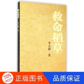 正版圖書救命稻草李玉和9787535478207長江文藝出版社