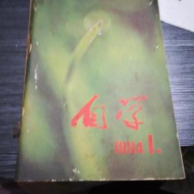 自学1984年1一12合订本