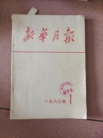 新华月报1980年第1期