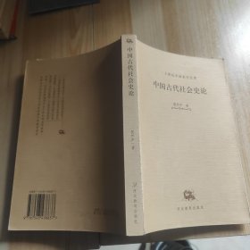 中国古代社会史论——二十世纪中国史学名著