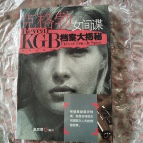 克格勃女间谍档案大揭秘