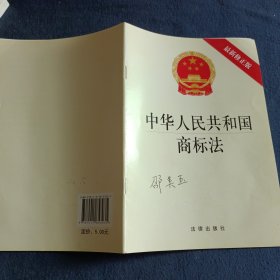 中华人民共和国商标法（最新修正版）