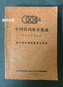 中国民间故事集成 贵州省安顺地区镇宁布依族苗族自治县卷