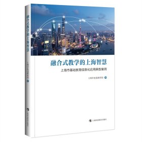 融合式教学的上海智慧——上海市基础教育信息化应用典型案例