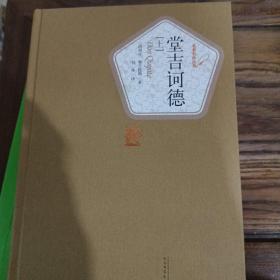 堂吉诃德，上