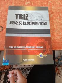 TRIZ理论及机械创新实践