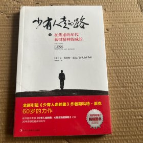 少有人走的路4：在焦虑的年代获得精神的成长