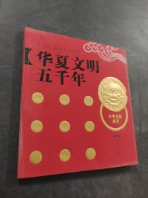 华夏文明五千年