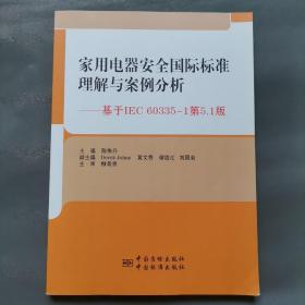 家用电器安全国际标准理解与案例分析 基于IEC60335-1第5.1版