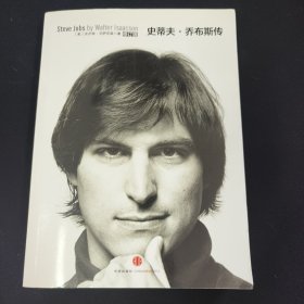 史蒂夫·乔布斯传