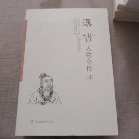 汉书人物全传(纪传版二十六史国学网精校本共4册)