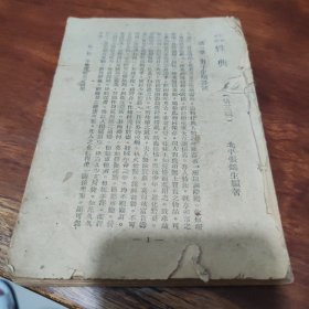 1937年夫妻必读《性典》 北平张锦生编著 下册有缺