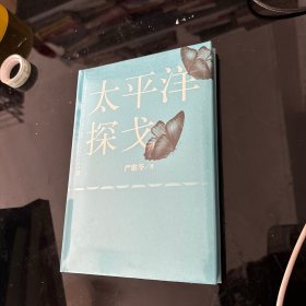 太平洋探戈