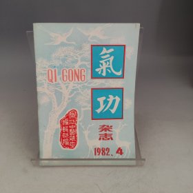 气功杂志1982 4