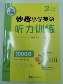 妙趣小学英语二年级 听力训练1000题 同步2年级教材理解拓展学科知识 华研外语剑桥KET/PET/托福全国通用版