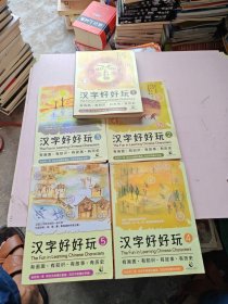 汉字好好玩（礼品套装全5册）有画面、有知识、有故事、有历史，追根溯源，感受汉字之美。