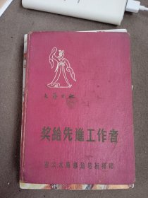 文字日记 奖给先进工作者 密云水库修建总指挥部 小学生合影