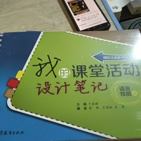 国际汉语教师自主发展丛书：我的课堂活动设计笔记 语言技能篇