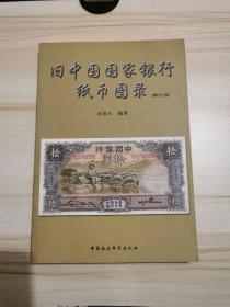 旧中国国家银行纸币图录（修订版）.