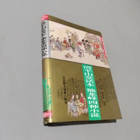 中国古典小说名著百部---清平山话本熊龙峰四种小说