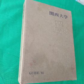 关西大学  guide 1981   关西大学的历史等