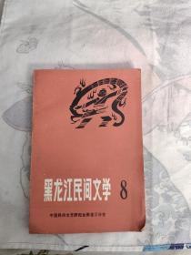 黑龙江民间文学8，民俗研究专集，28元包邮，