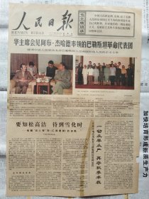 人民日报，1977年6月30日，彩色版（稀少），华主席会见巴勒斯坦革命代表团。1-6版全。