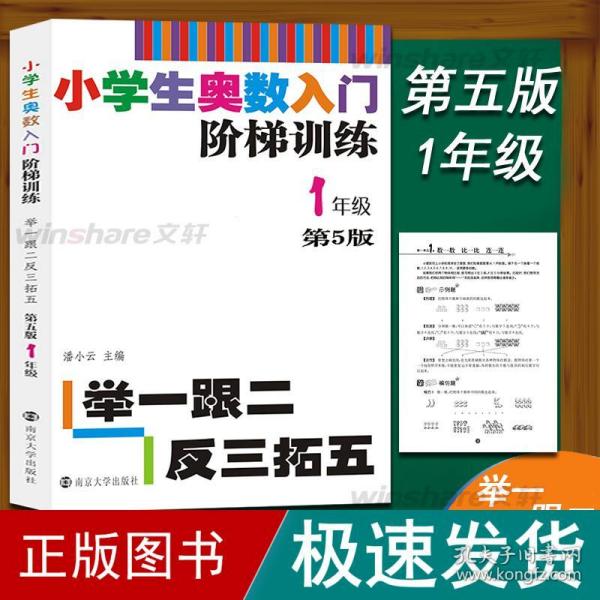 小学生奥数入门阶梯训练·举一跟二反三拓五：一年级（第5版）