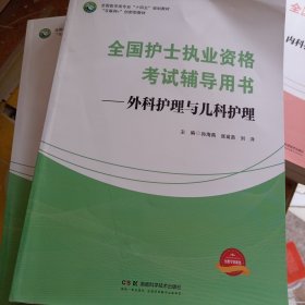 全国护士执业资格考试辅导用书外科护理与儿科护理