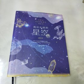 我们头顶的星空