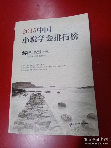 2015中国小说学会排行榜