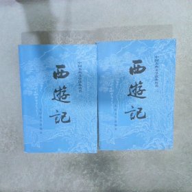 西游记（上下全二册）