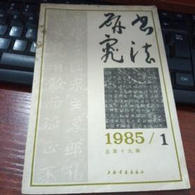 书法研究1985/1