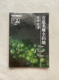 有道名师全归纳 高中化学