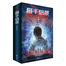 獵手信條