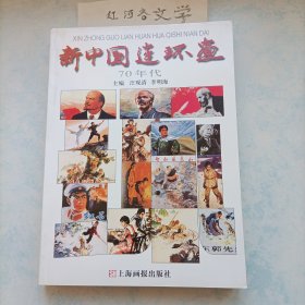 新中国连环画.70年代