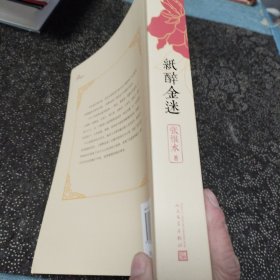 张恨水作品系列：纸醉金迷