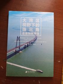 大湾区视野下的珠三角企业创新报告 .