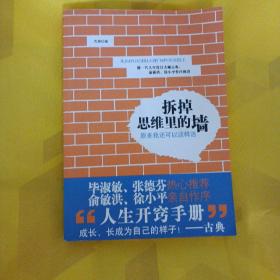 拆掉思维里的墙：原来我还可以这样活