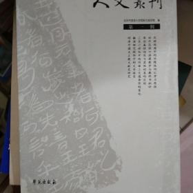 人文丛刊.第一辑