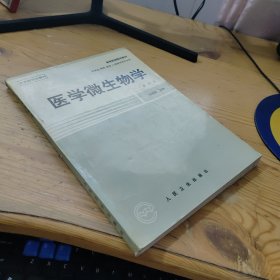 醫(yī)用微生物學 第四版
