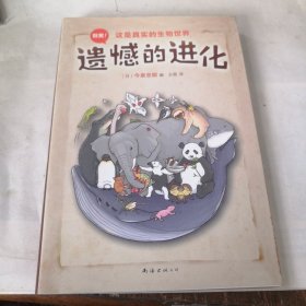 遗憾的进化（爱心树童书）