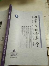 内蒙古社会科学