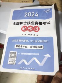 2024全国护士职业资格考试轻松过