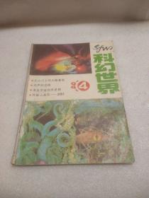 科幻世界（1991年第4期）（珍稀本）