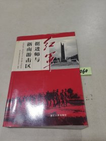 红军挺进师与浙南游击区