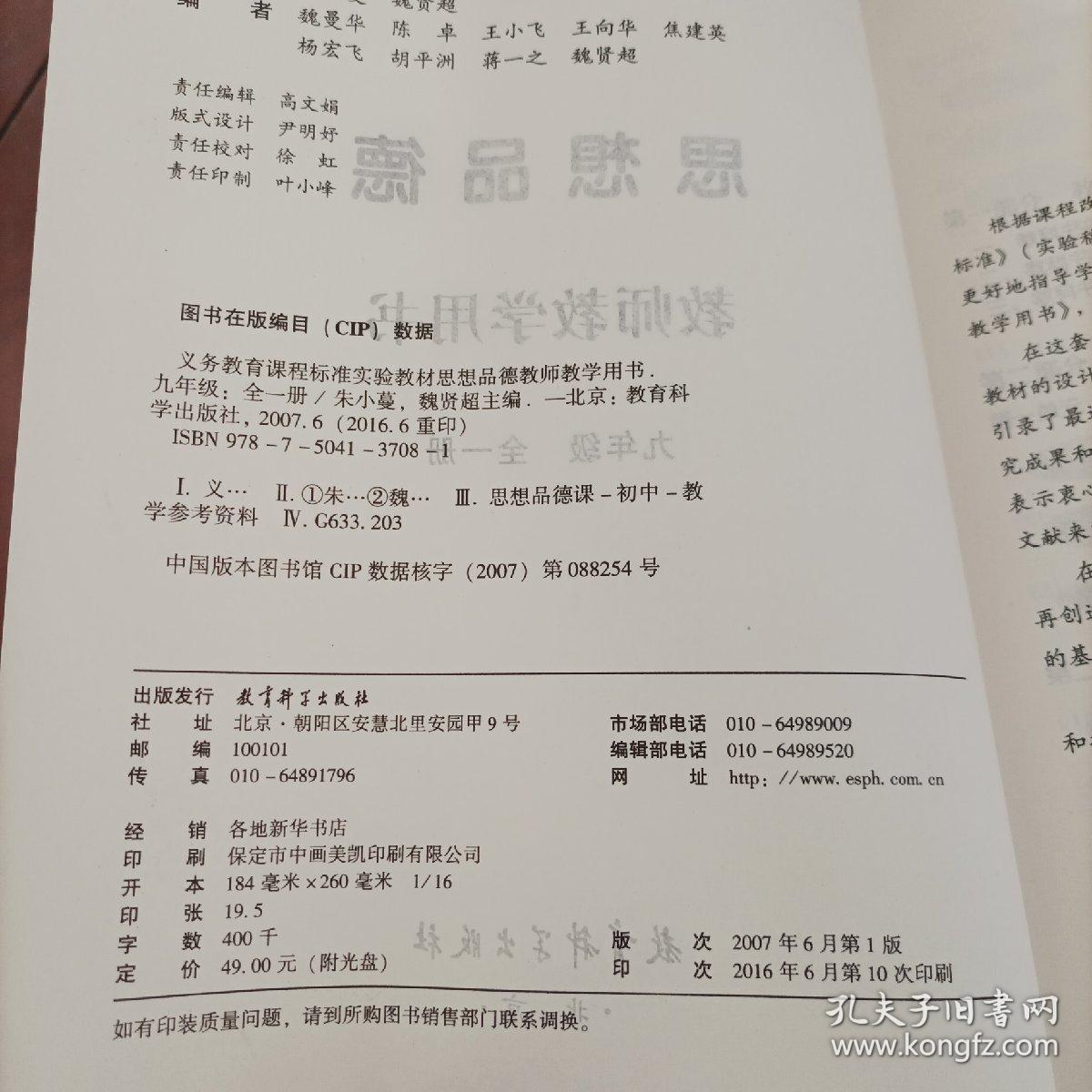 义务教育课程标准实验教材思想品德教师教学用书. 
九年级：全一册