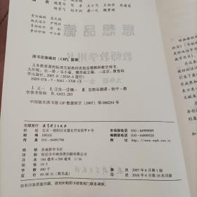 义务教育课程标准实验教材思想品德教师教学用书. 
九年级：全一册