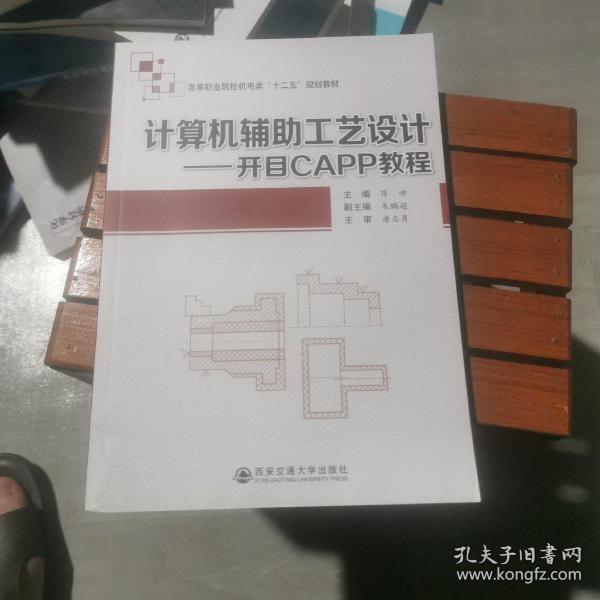 计算机辅助工艺设计：开目CAPP教程/高等职业院校机电类“十二五”规划教材