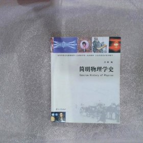 简明物理学史